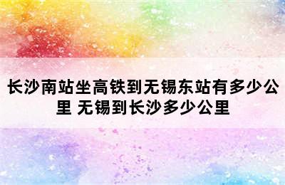 长沙南站坐高铁到无锡东站有多少公里 无锡到长沙多少公里